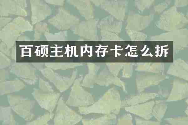 百硕主机内存卡怎么拆