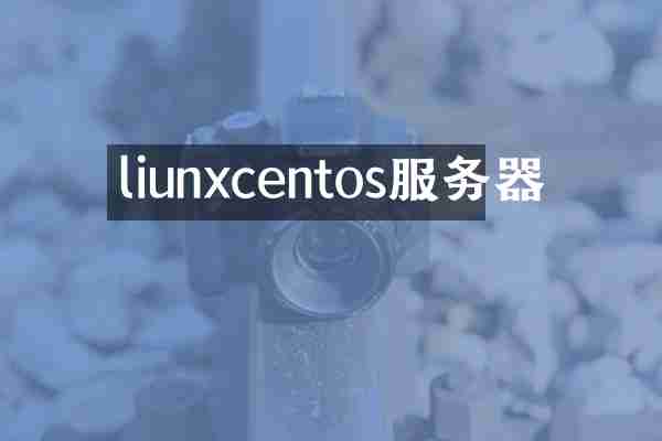 liunxcentos服务器