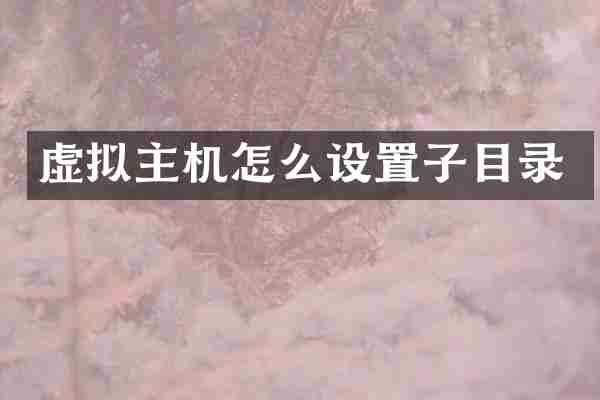 虚拟主机怎么设置子目录