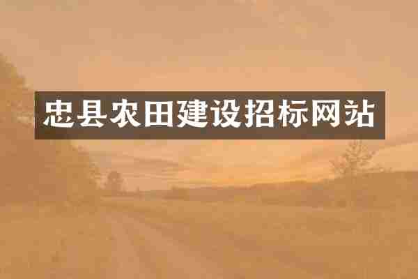忠县农田建设招标网站