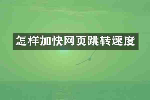 怎样加快网页跳转速度