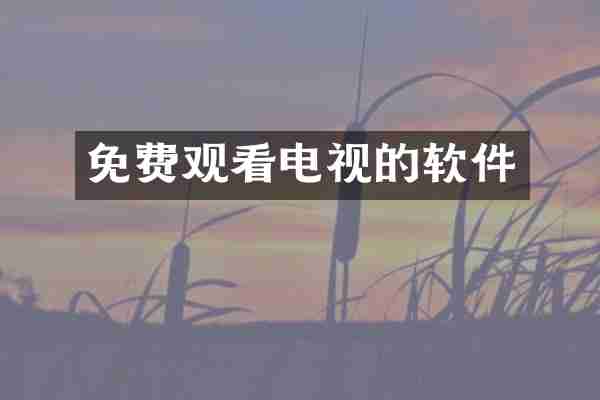 免费观看电视的软件