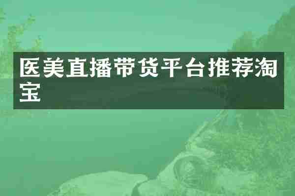 医美直播带货平台推荐淘宝