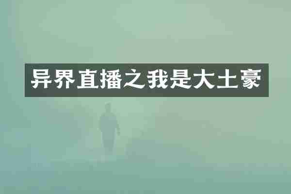 异界直播之我是大土豪