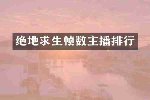 绝地求生帧数主播排行