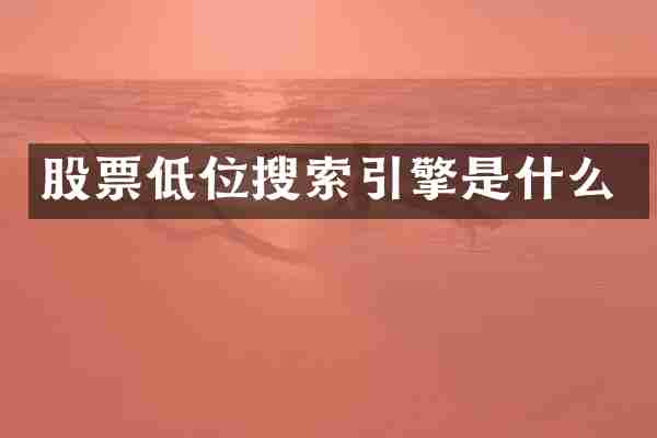 股票低位搜索引擎是什么