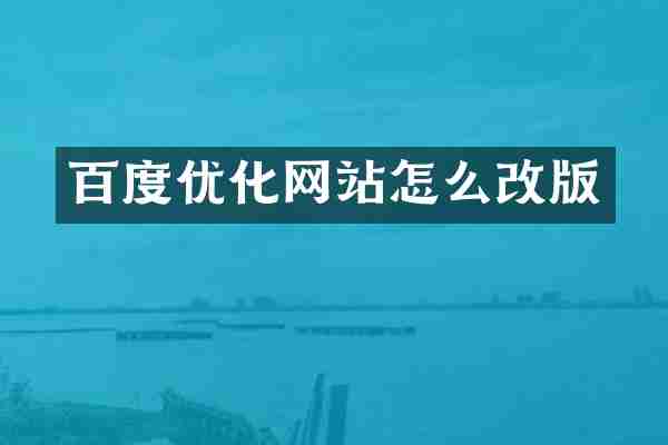 百度优化网站怎么改版