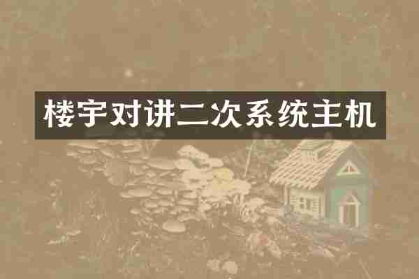 楼宇对讲二次系统主机