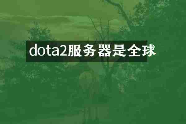 dota2服务器是全球