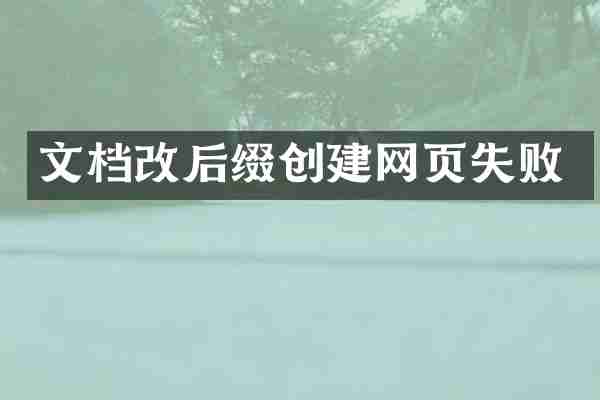 文档改后缀创建网页失败