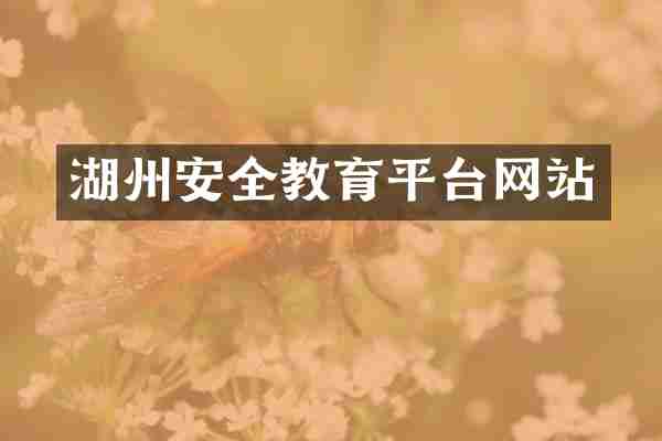 湖州安全教育平台网站