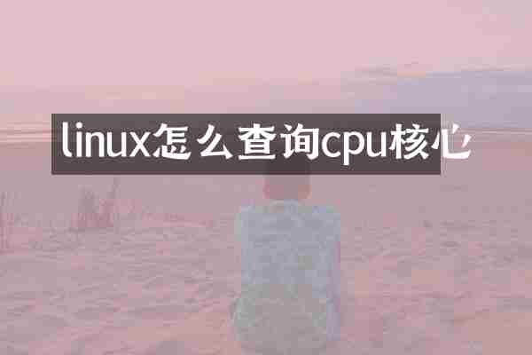 linux怎么查询cpu核心