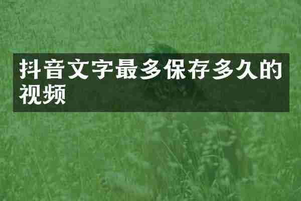 抖音文字最多保存多久的视频