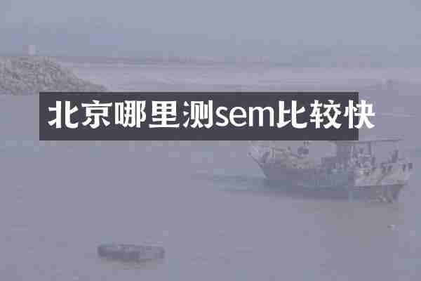 北京哪里测sem比较快