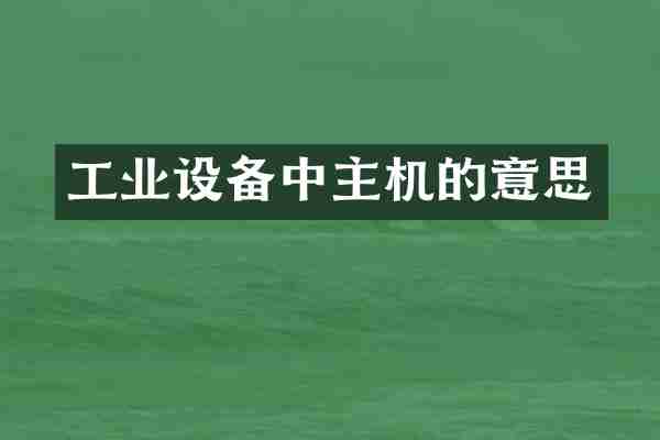工业设备中主机的意思