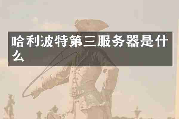 哈利波特第三服务器是什么