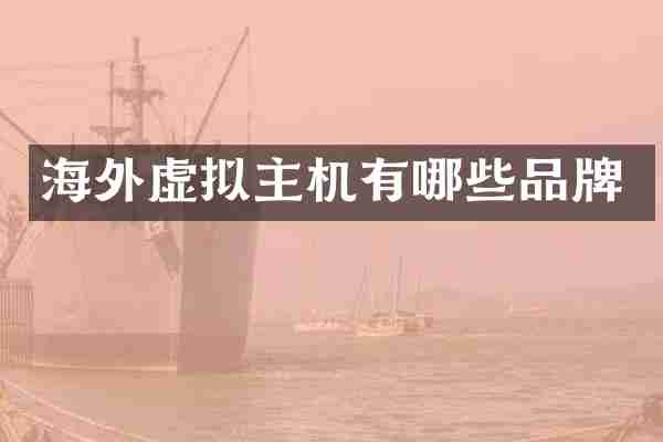 海外虚拟主机有哪些品牌