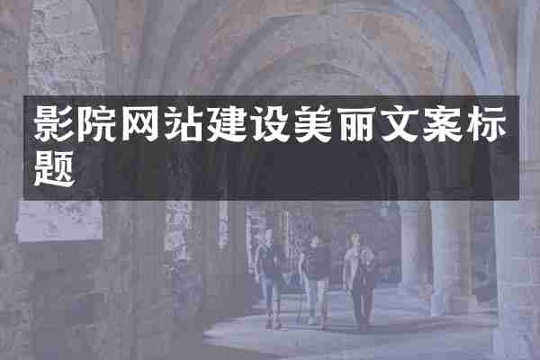 影院网站建设美丽文案标题