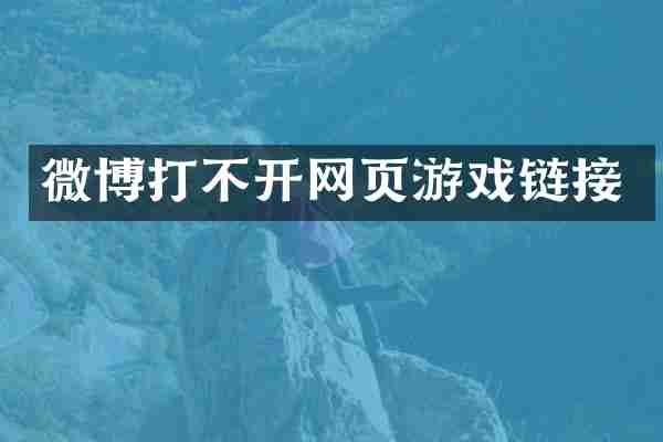 微博打不开网页游戏链接