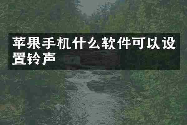 苹果手机什么软件可以设置铃声