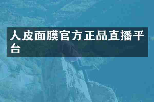 人皮面膜官方正品直播平台
