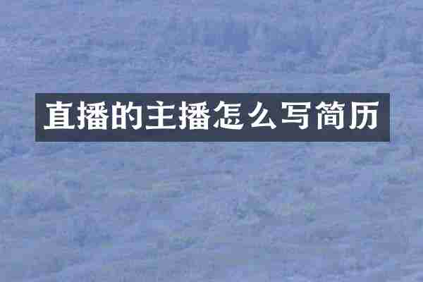 直播的主播怎么写简历