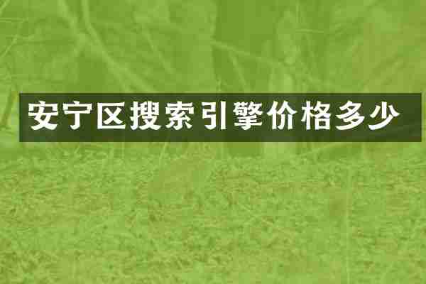 安宁区搜索引擎价格多少