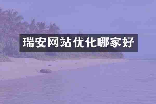 瑞安网站优化哪家好