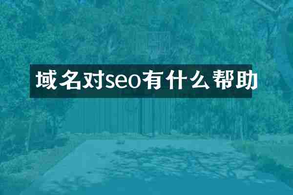域名对seo有什么帮助
