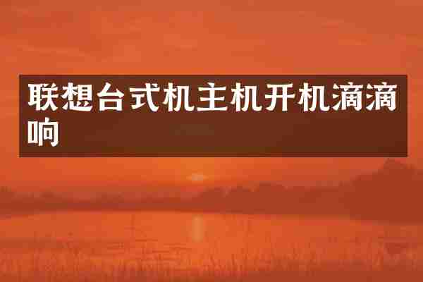联想台式机主机开机滴滴响