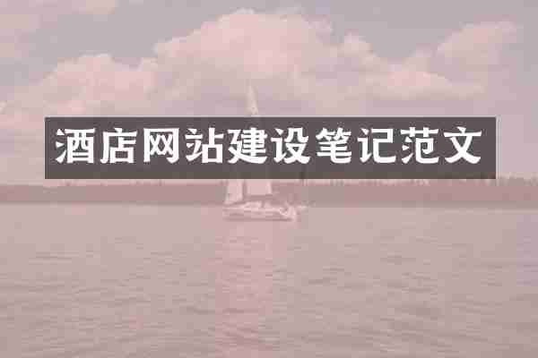 酒店网站建设笔记范文