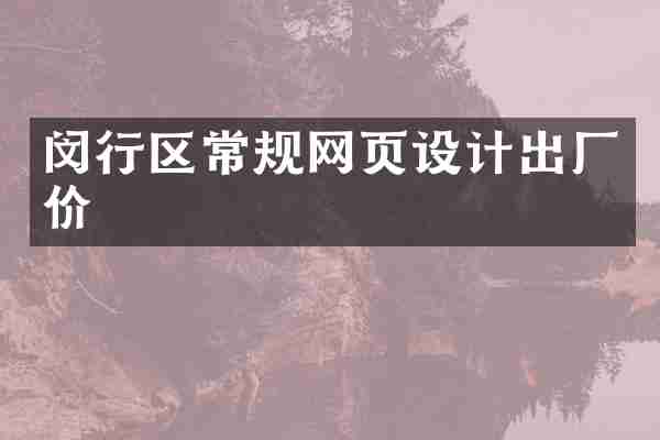 闵行区常规网页设计出厂价