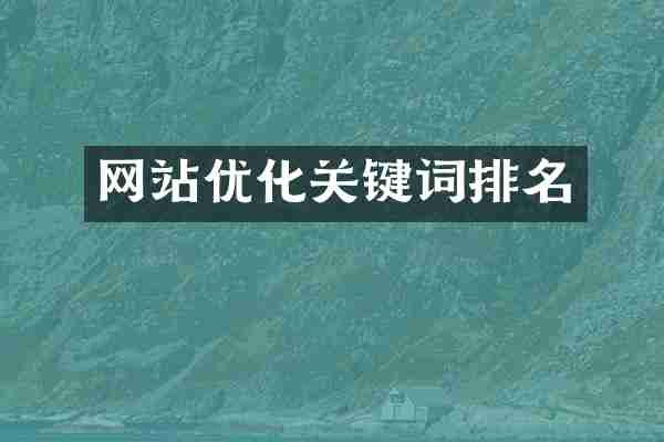 网站优化关键词排名