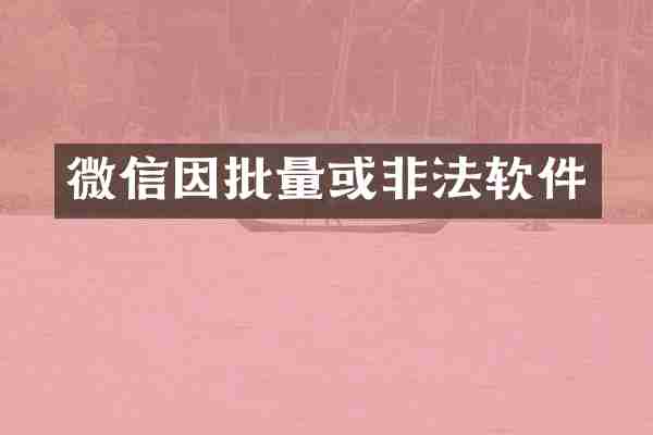 微信因批量或非法软件