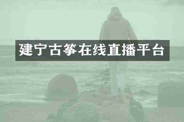 建宁古筝在线直播平台