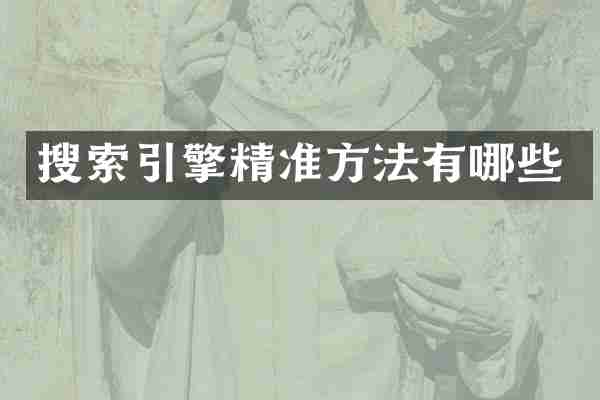 搜索引擎精准方法有哪些