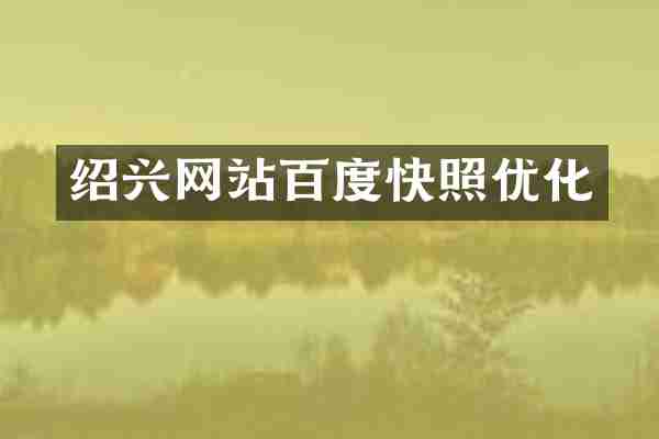 绍兴网站百度快照优化