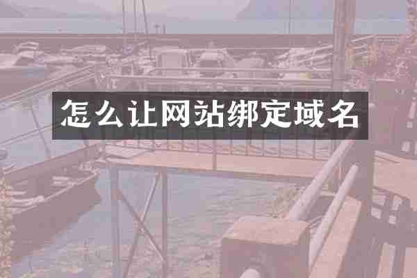 怎么让网站绑定域名