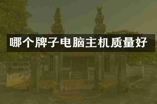 哪个牌子电脑主机质量好