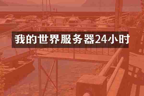 我的世界服务器24小时