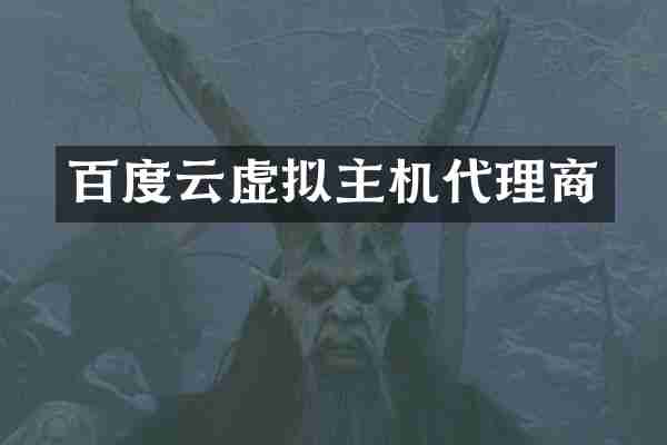 百度云虚拟主机代理商