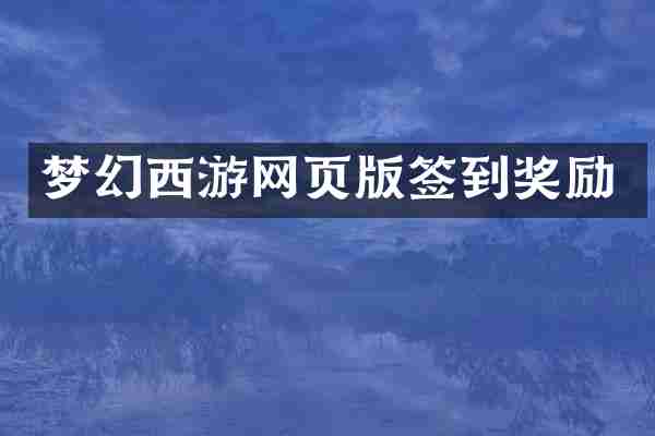 梦幻西游网页版签到奖励