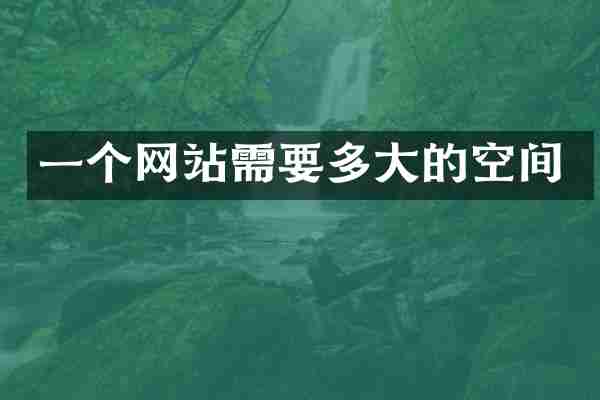 一个网站需要多大的空间