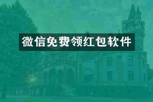 微信免费领红包软件