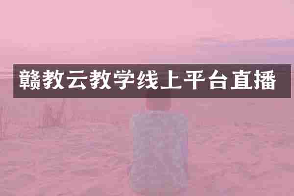 赣教云教学线上平台直播