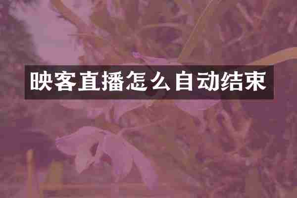 映客直播怎么自动结束