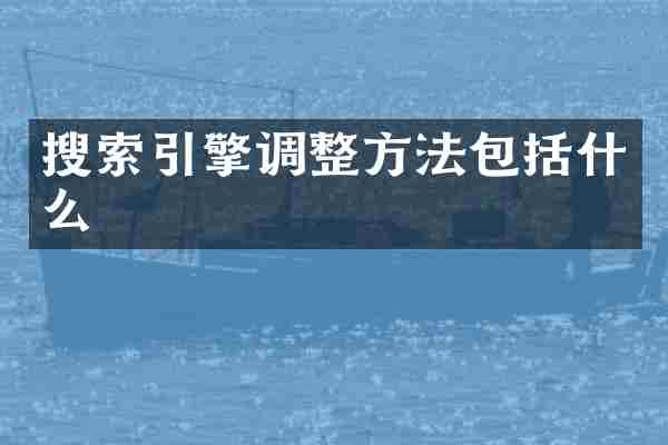 搜索引擎调整方法包括什么