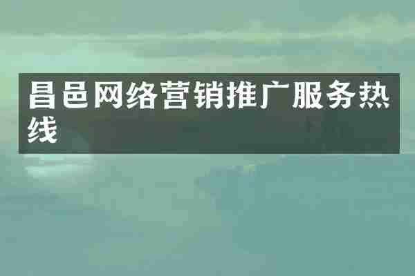 昌邑网络营销推广服务热线