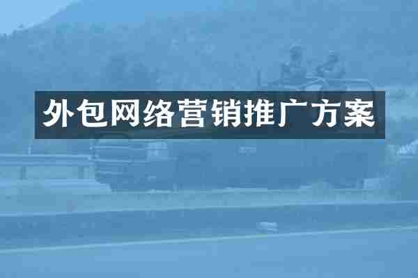 外包网络营销推广方案