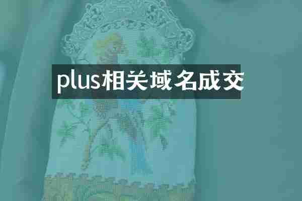 plus相关域名成交